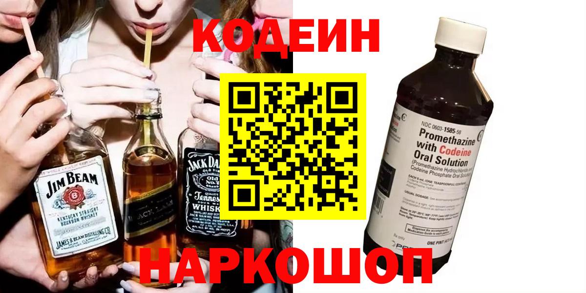 Кодеин напиток Lean (лин)  Codein Purple Drank  Вход с VPN  Будённовск 